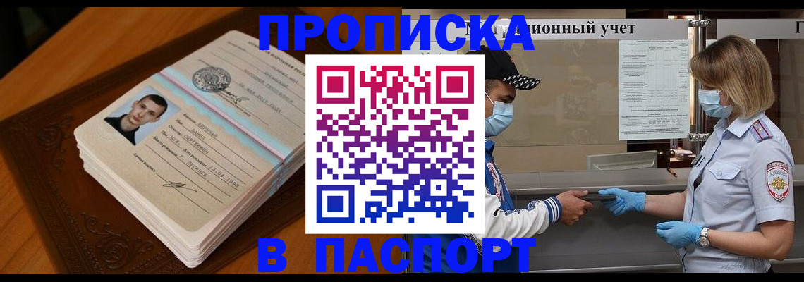 купить прописку в Россоши